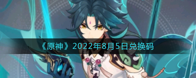  《原神》2022年8月5日兑换码