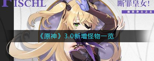 《原神》3.0新增怪物一览