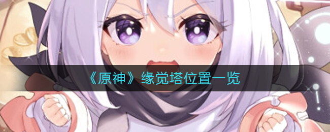  《原神》缘觉塔位置一览
