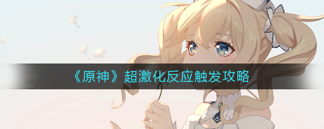 《原神》超激化反应触发攻略