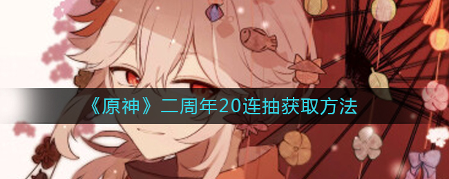《原神》二周年20连抽获取方法