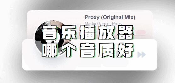 音乐播放器哪个音质好