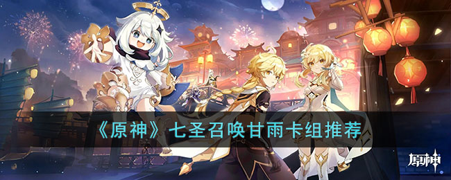 《原神》七圣召唤甘雨卡组推荐