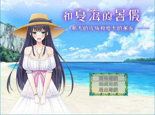 夏海的暑假安卓全cg版 V1.0