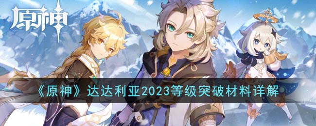 《原神》达达利亚2023等级突破材料详解