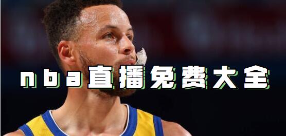 nba直播在线观看免费下载大全