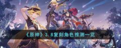 《原神》3.8复刻角色推测一览