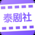 泰剧社安卓精简版 V1.0