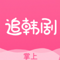 掌上追韩剧安卓极速版 V1.0
