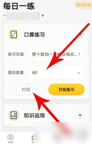 小猿口算轻松快速打印口算题的最新操作方法