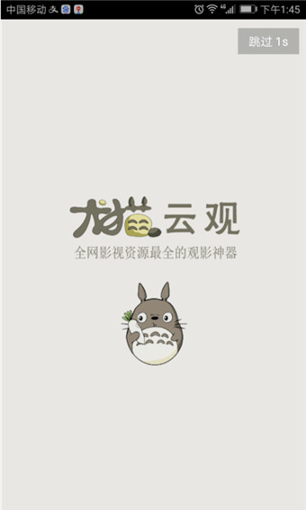 龙猫云观安卓破解版 V1.0