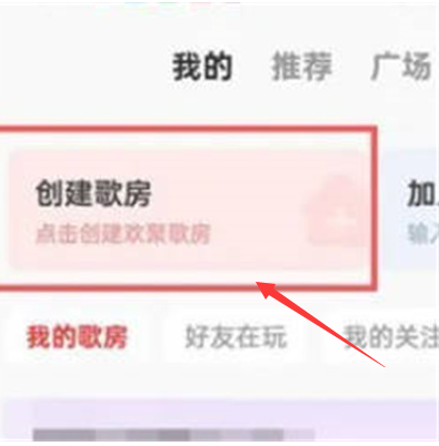全民k歌轻松快速创建歌房唱歌的最新操作方法