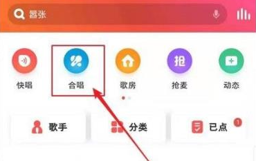 全民k歌轻松快速和好友合唱的最新操作技巧
