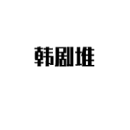 韩剧堆安卓版 V1.0
