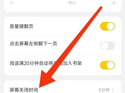 七猫小说屏幕显示时间最新修改的操作方法