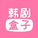 韩剧盒子安卓版 V1.0