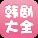 韩剧大全安卓稳定版 V1.0