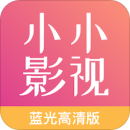 小小影视大全安卓羞羞版 V1.0