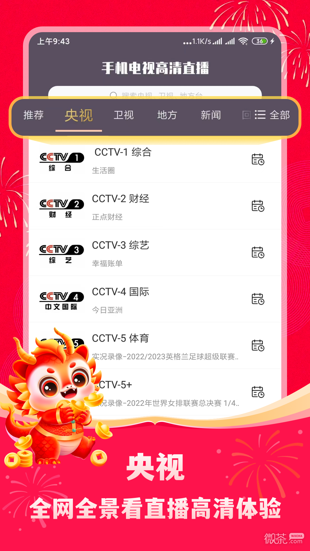 手机电视高清直播安卓高清版 V1.0