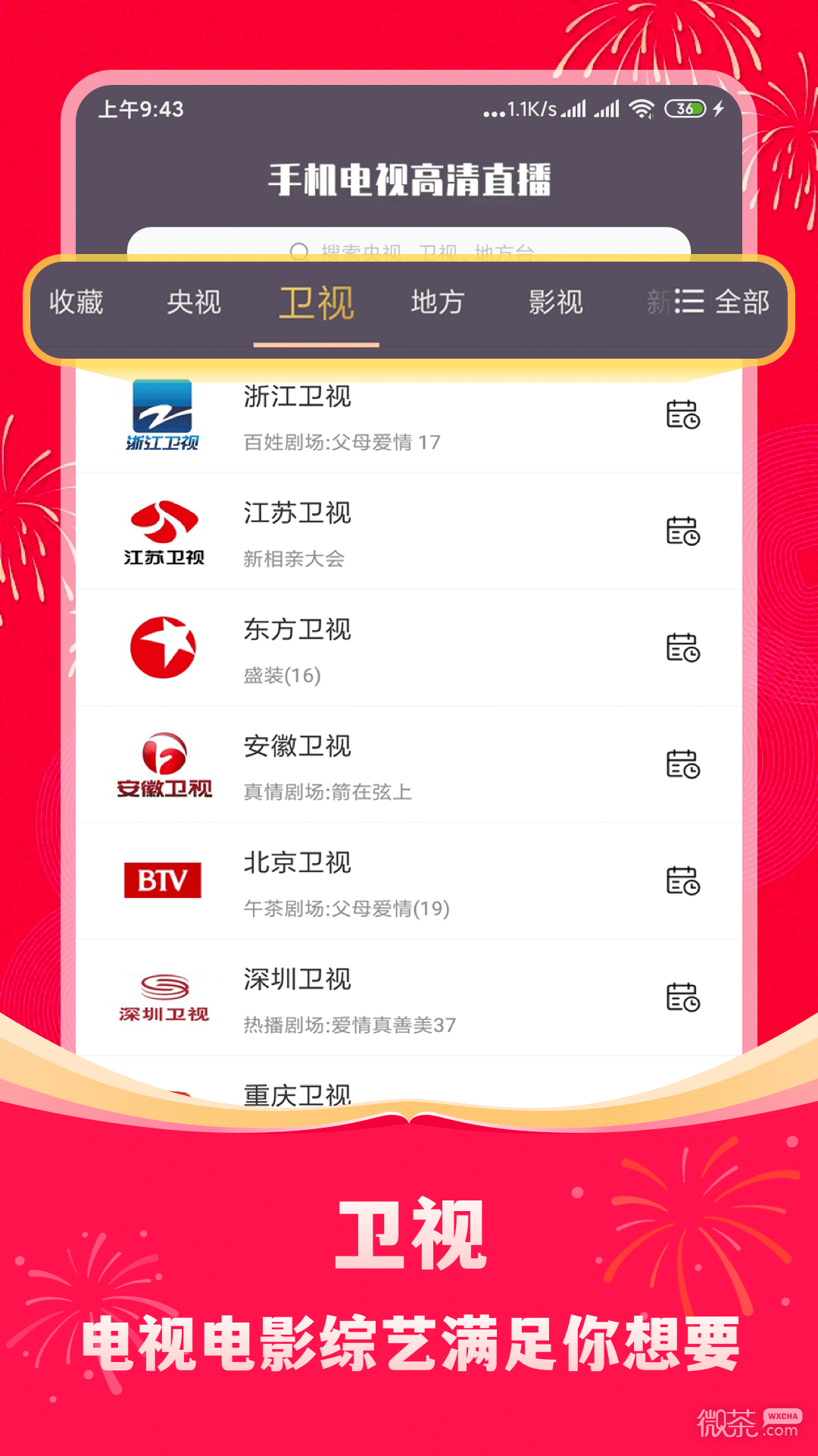 手机电视高清直播安卓高清版 V1.0