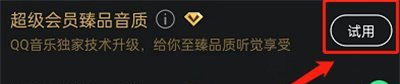 qq音乐臻品音质如何修改