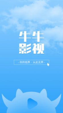 牛牛影视大全安卓版 V1.0