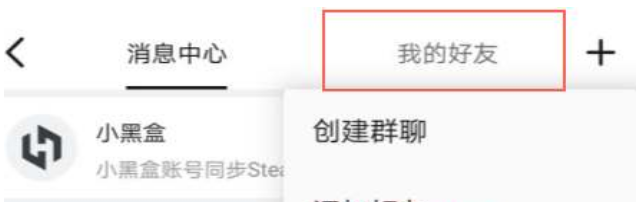 小黑盒如何同步steam好友