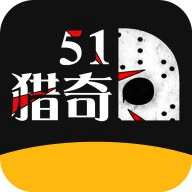 51猎奇安卓无限制版 V1.0