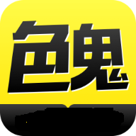 色鬼视频安卓无限制版 V1.0