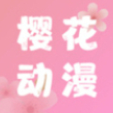 樱花动漫ios无广告高清版 V1.0