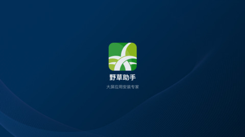 野草助手安卓版 V1.0