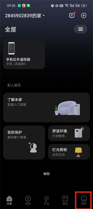 米家app如何分享给家人