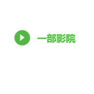 一部影院安卓免费播放版 V4.6