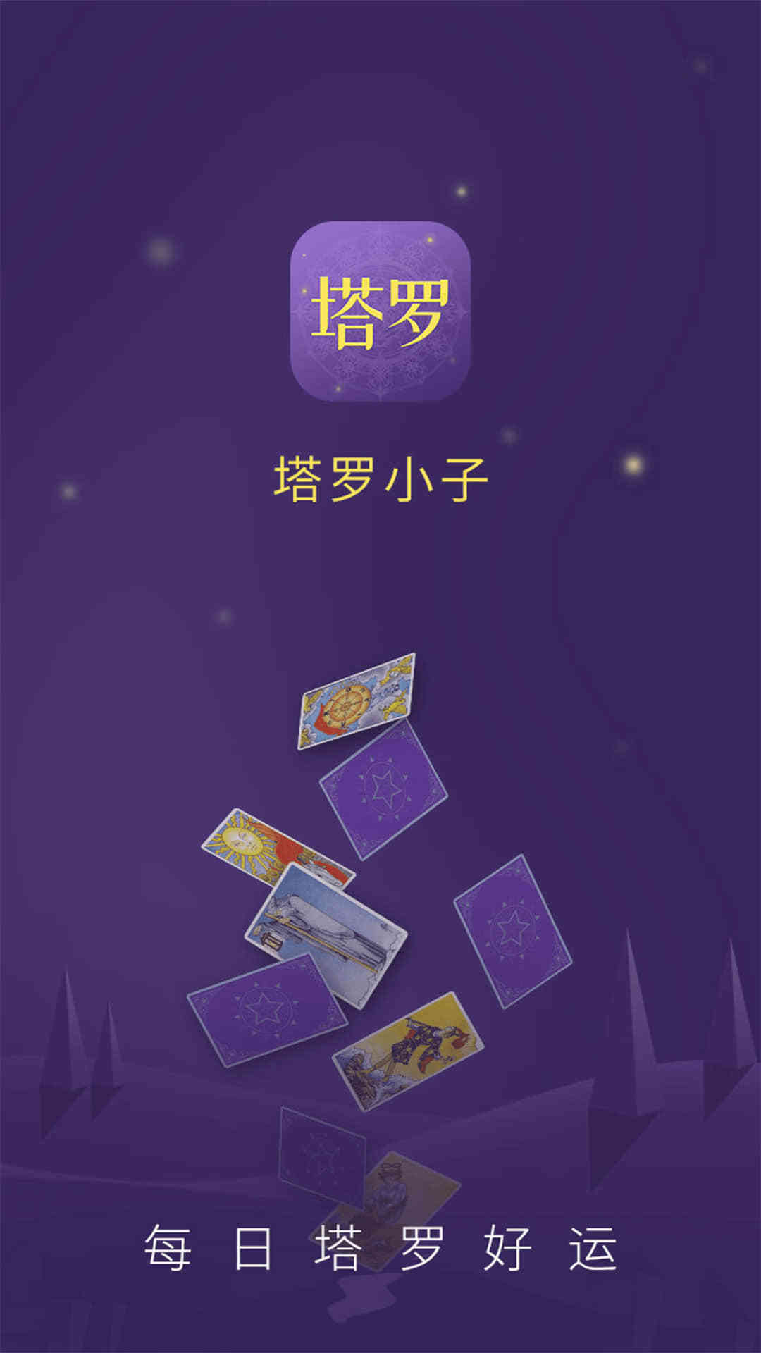 塔罗小子安卓版 V1.1