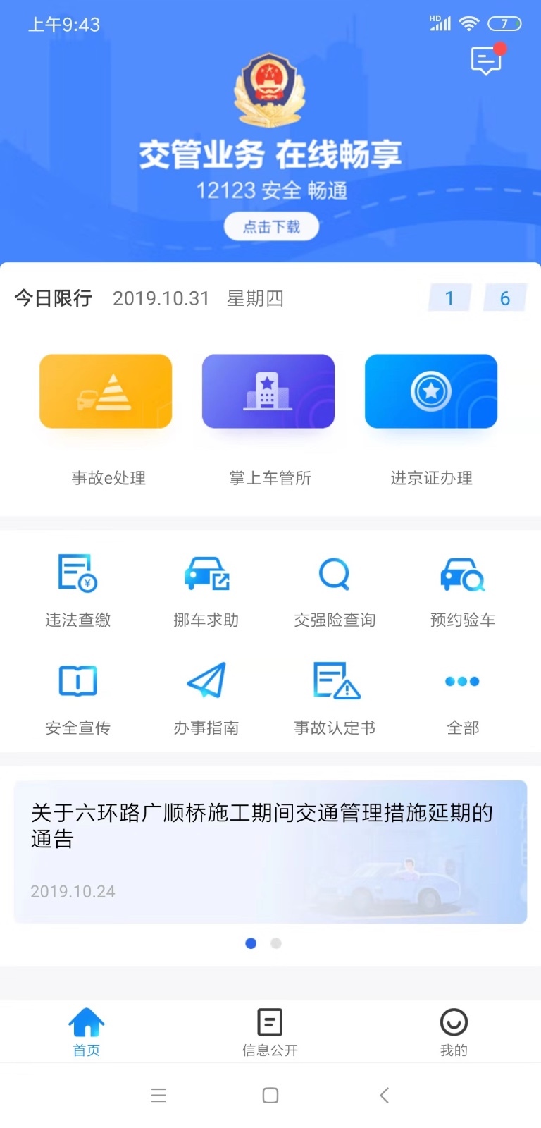 北京交警安卓版 v2.6.8