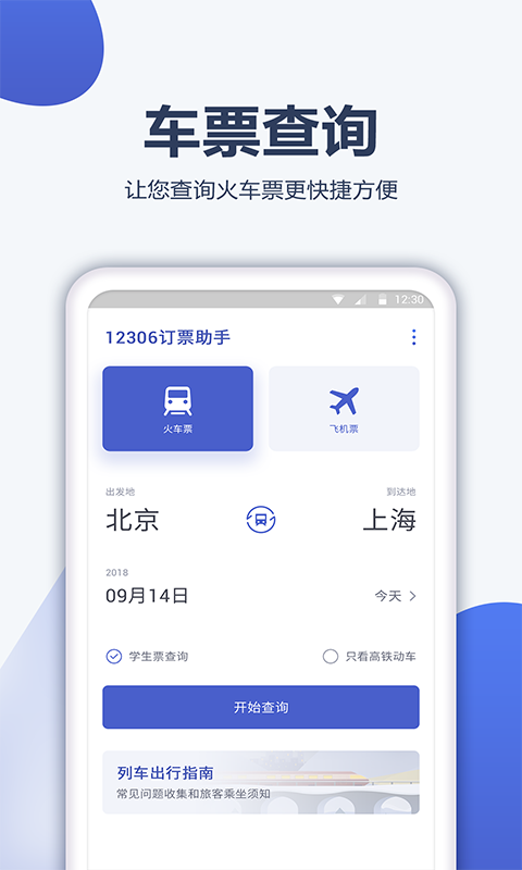 12306订票管家安卓版 V1.0.5