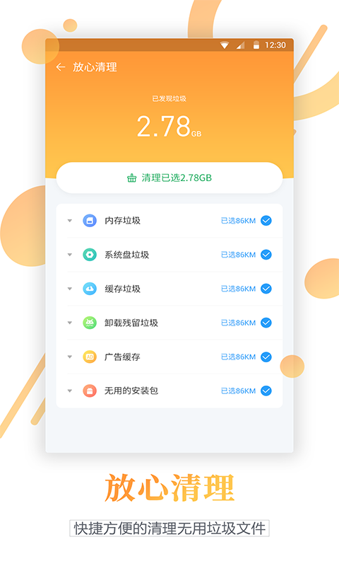 清理管家安卓版 V1.1.0