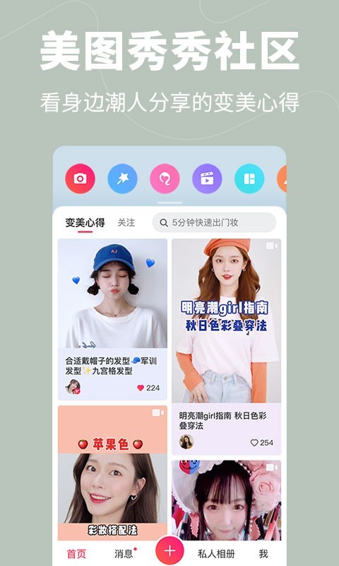 美图秀秀安卓版 V8.7.2.5