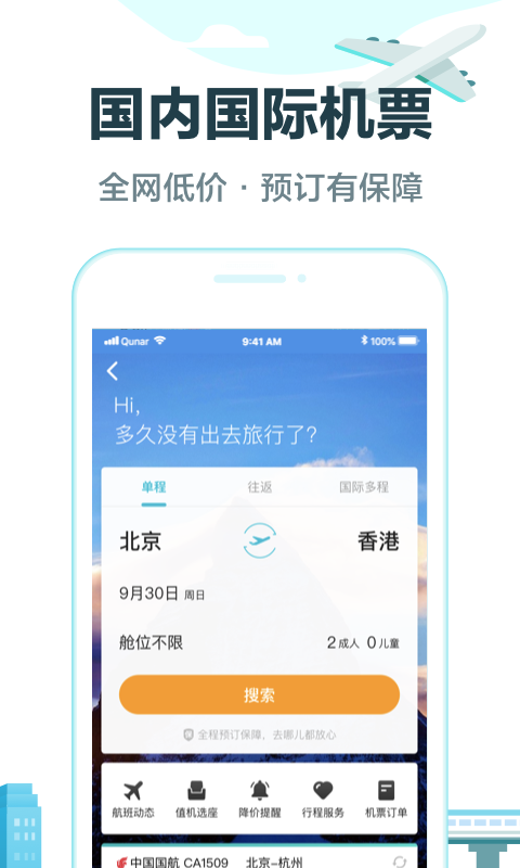 去哪儿旅行安卓版 V8.9.35