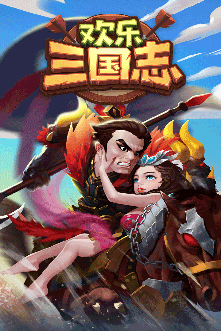 欢乐三国志安卓版 V1.2.0