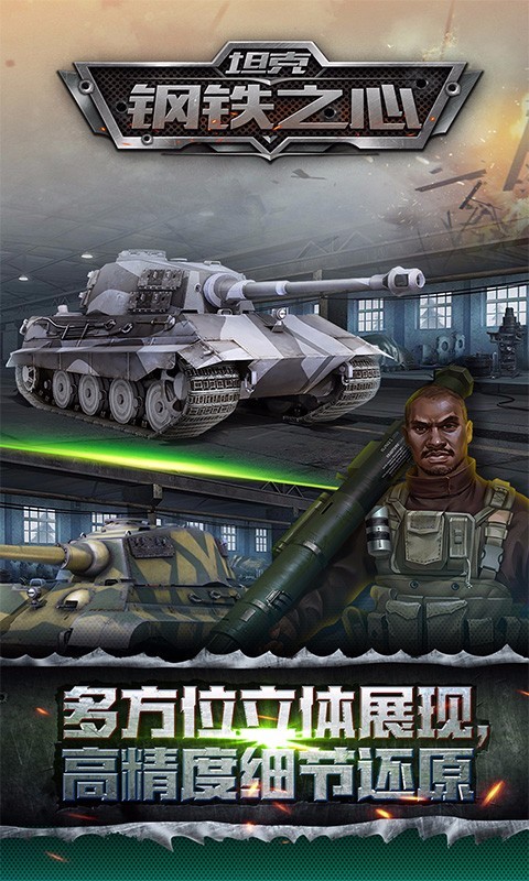 坦克钢铁之心安卓版 V1.1.0