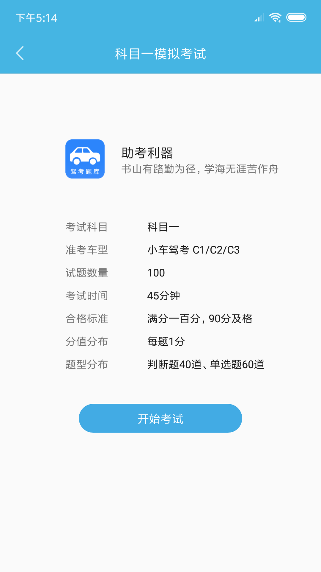 小车考驾照驾考安卓版 V2.1.1