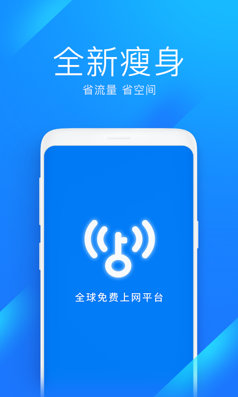 WiFi万能钥匙安卓极速版 V6.0.91