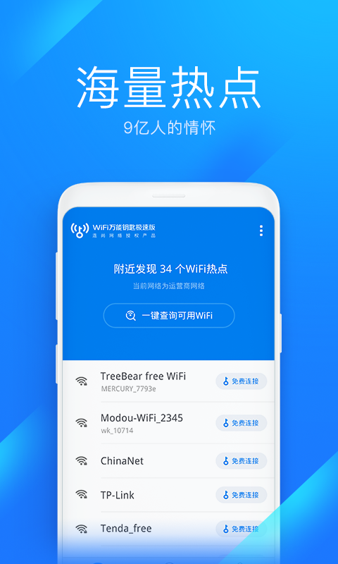 WiFi万能钥匙安卓极速版 V6.0.91