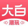 大白潮玩安卓破解版 V1.0.0