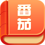 番茄小说安卓免费看版 V1.0.0