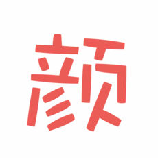 颜文字输入法ios版 V1.0