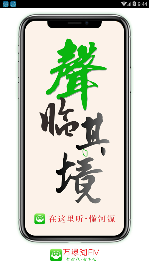 万绿湖FM安卓版 V1.0