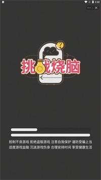 挑战烧脑安卓版 V1.0