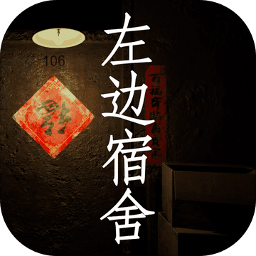 孙美琪疑案：左边宿舍安卓版 V1.0